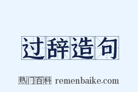 过辞造句是什么意思的图片